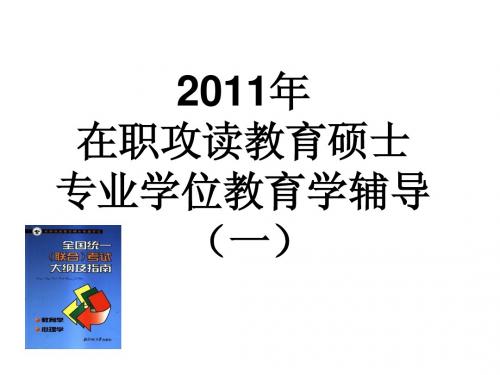 2011教育学辅导(一)