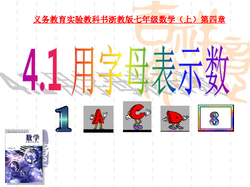 浙教版数学七年级上册4.1《用字母表示数》课件1