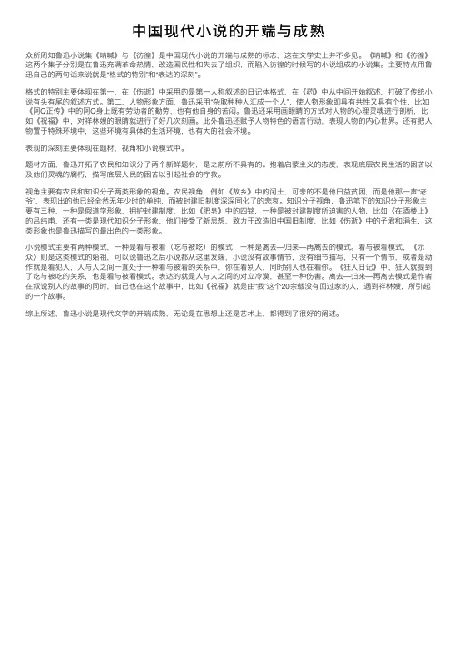 中国现代小说的开端与成熟