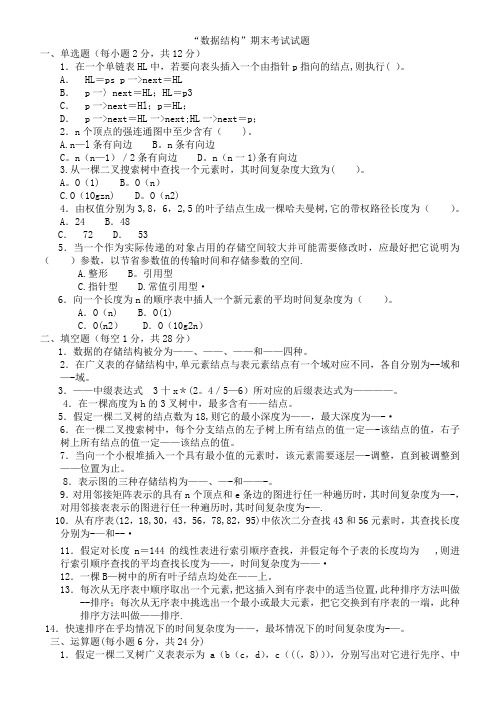 数据结构C语言版期末考试试题(附带复习资料)