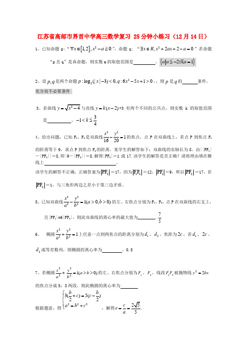 江苏省高邮市界首中学高三数学复习 25分钟小练习(12月