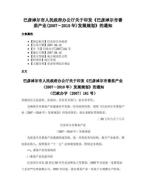 巴彦淖尔市人民政府办公厅关于印发《巴彦淖尔市番茄产业(2007－2010年)发展规划》的通知