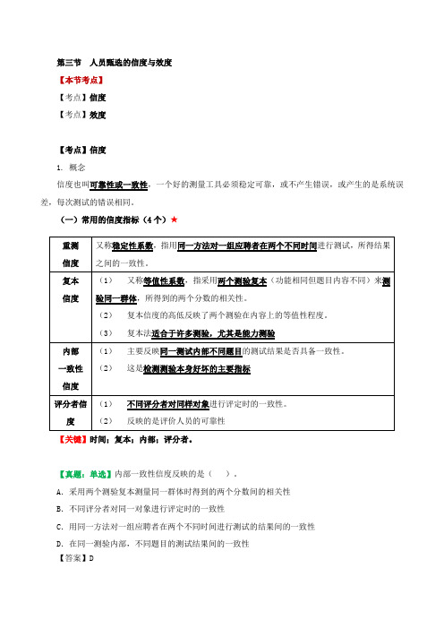 第三节  人员甄选的信度与效度