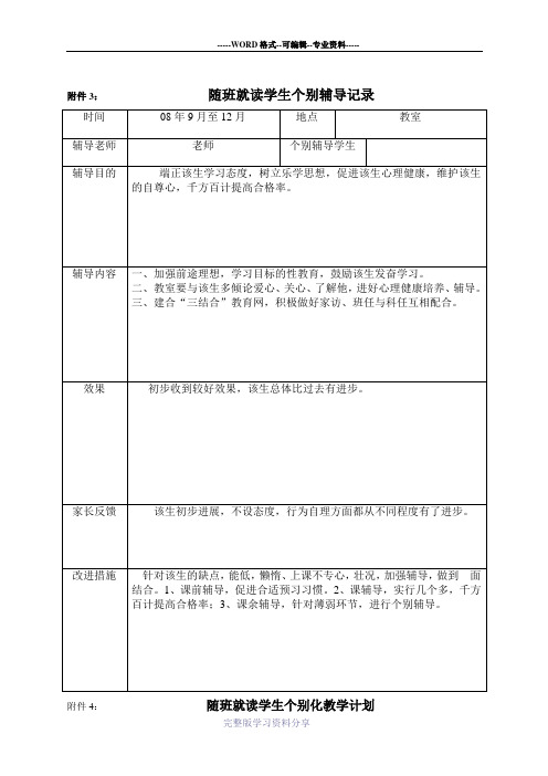 随班就读学生个别辅导记录--1