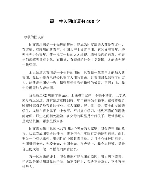 高二生入团申请书400字