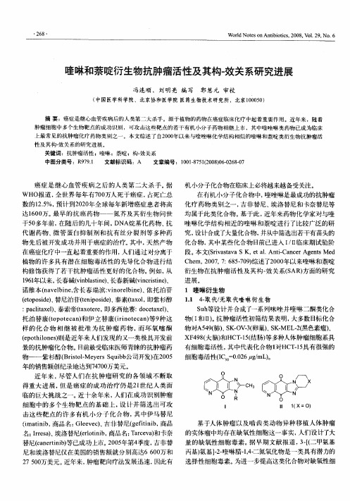喹啉和萘啶衍生物抗肿瘤活性及其构.效关系研究进展