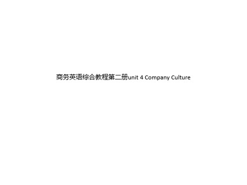 商务英语综合教程第二册unit 4 Company Culture