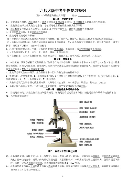 北师大版中考生物复习提纲