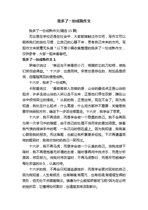 我多了一份成熟作文（精选15篇）