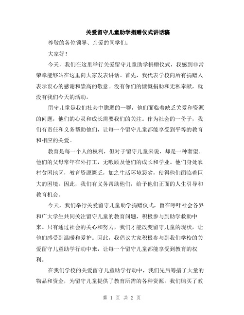 关爱留守儿童助学捐赠仪式讲话稿