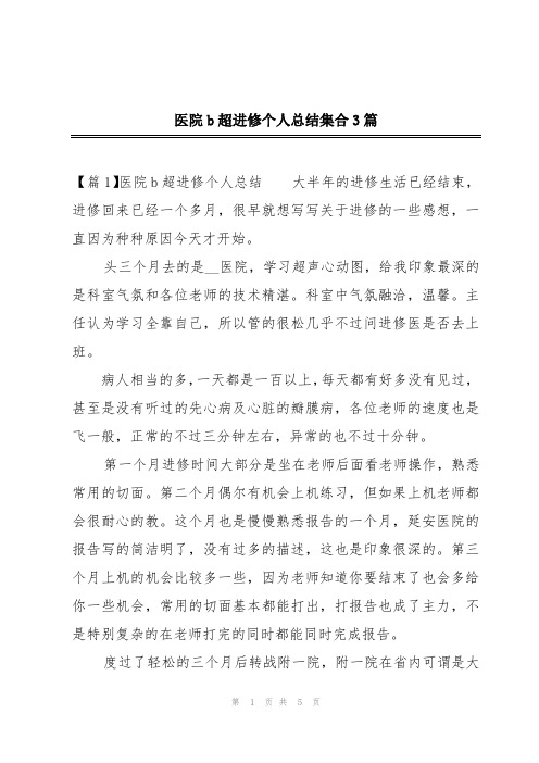 医院b超进修个人总结集合3篇