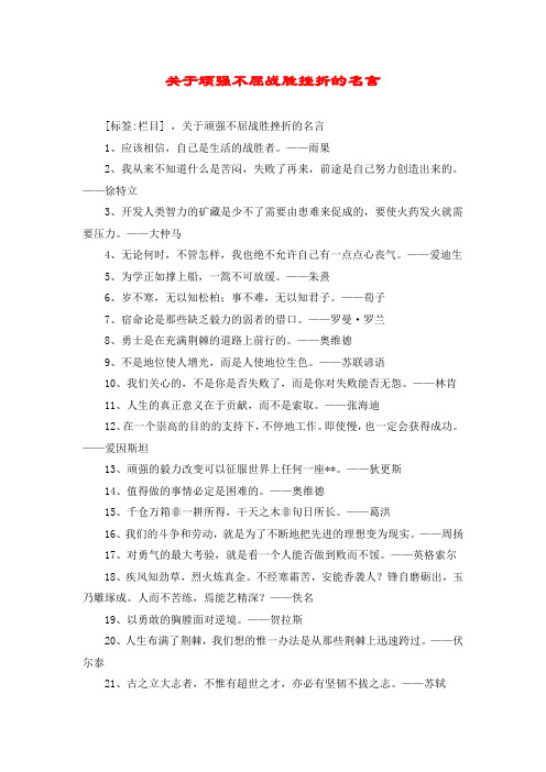 关于顽强不屈战胜挫折的名言