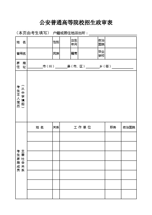 公安普通高等院校招生政审表