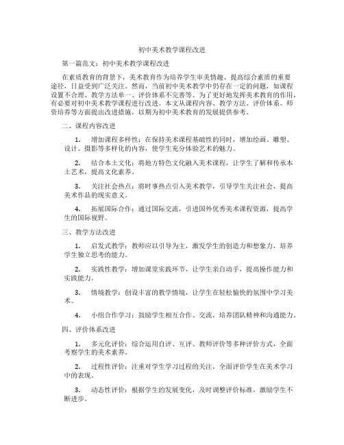 初中美术教学课程改进(含示范课课程设计、学科学习情况总结)