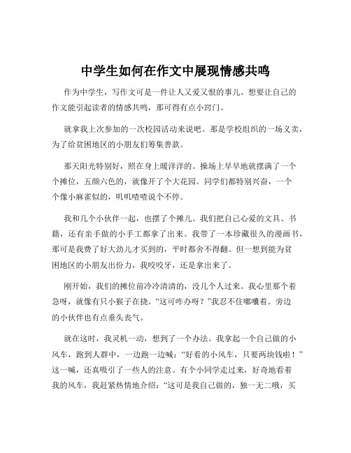 中学生如何在作文中展现情感共鸣