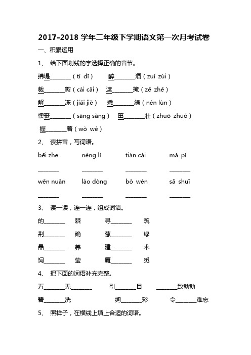 2017-2018学年二年级下学期语文第一次月考试卷