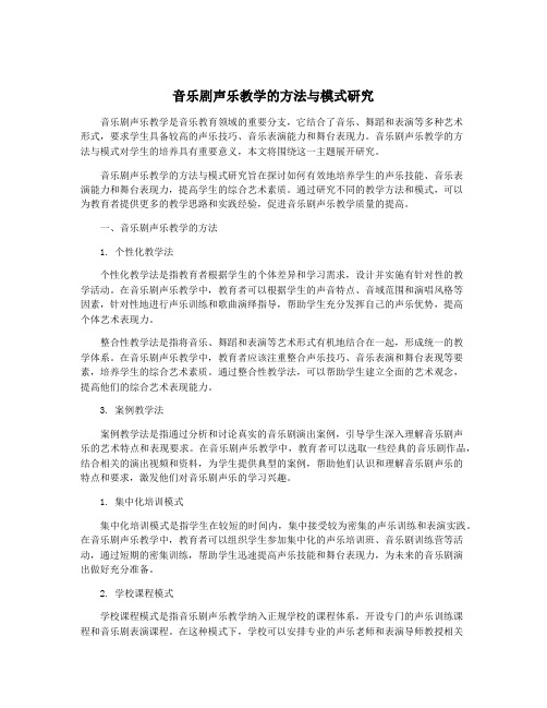 音乐剧声乐教学的方法与模式研究