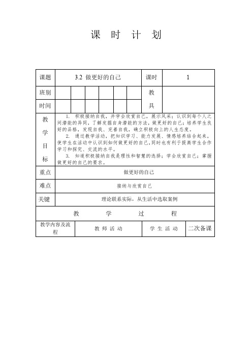 【教案】人教版道德与法治七年级上册 3.2 做更好的自己 教案