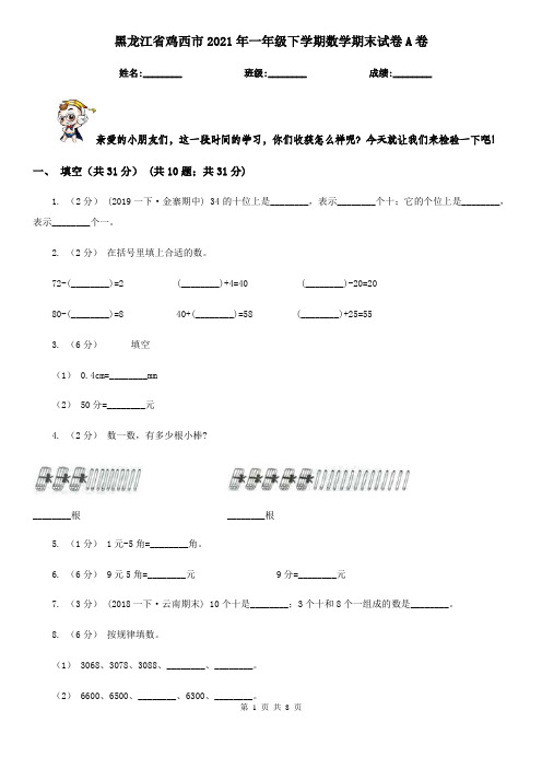 黑龙江省鸡西市2021年一年级下学期数学期末试卷A卷