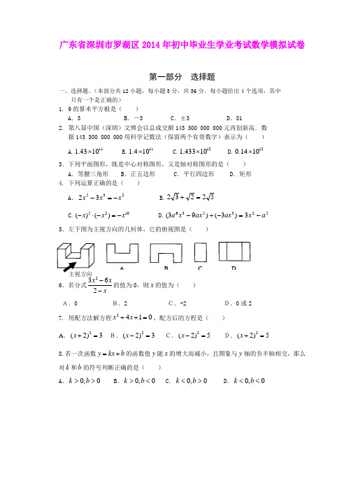 广东省深圳市罗湖区2014年初中毕业生学业考试数学模拟试卷