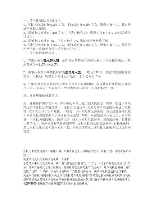 关于压板的投退注意事项及说明