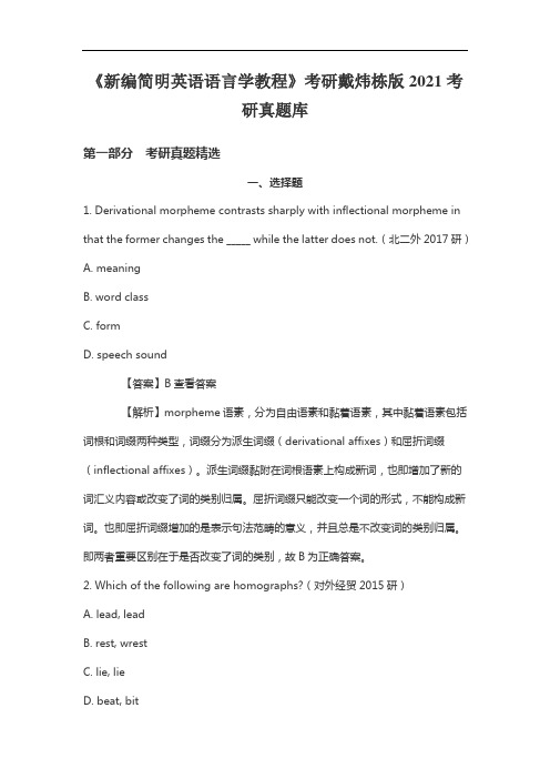 《新编简明英语语言学教程》考研戴炜栋版2021考研真题库