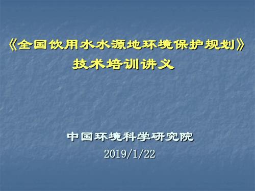 全国饮用水水源地环境保护规划技术培训讲义