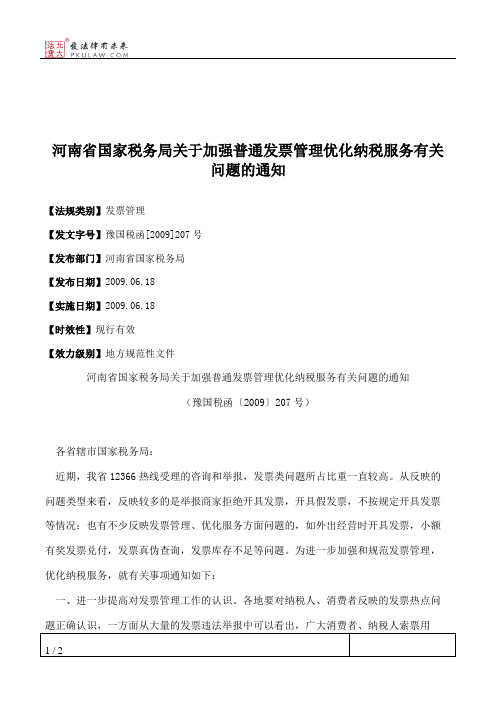 河南省国家税务局关于加强普通发票管理优化纳税服务有关问题的通知