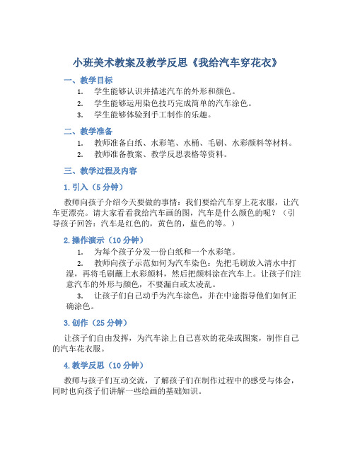 小班美术教案及教学反思《我给汽车穿花衣》