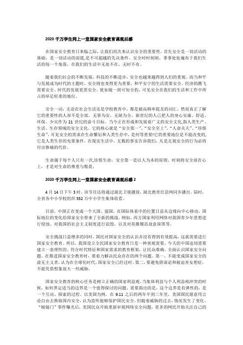 千万学生同上一堂国家安全教育课心得体会600字5篇