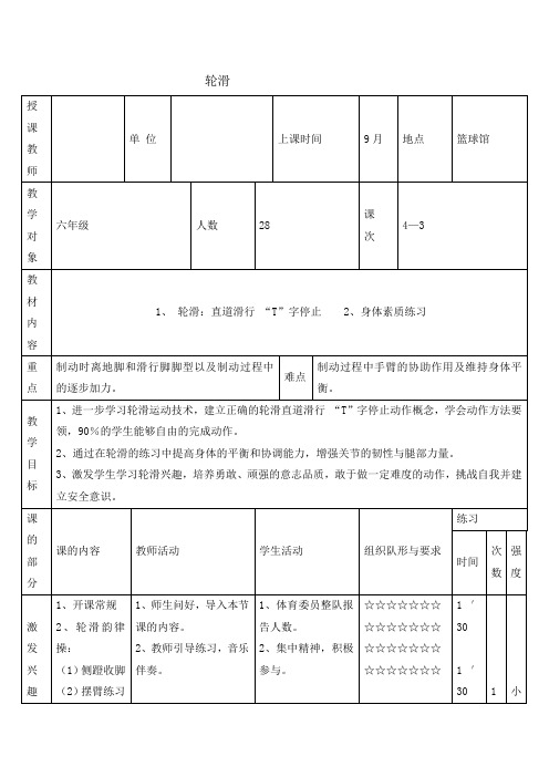 六年级体育教案轮滑