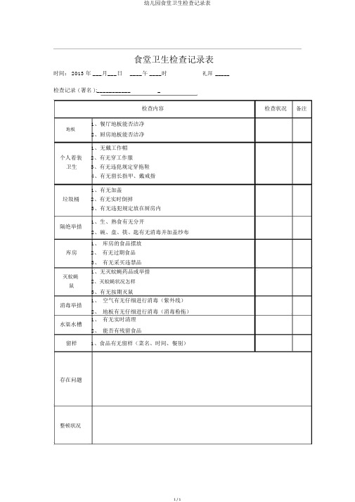 幼儿园食堂卫生检查记录表