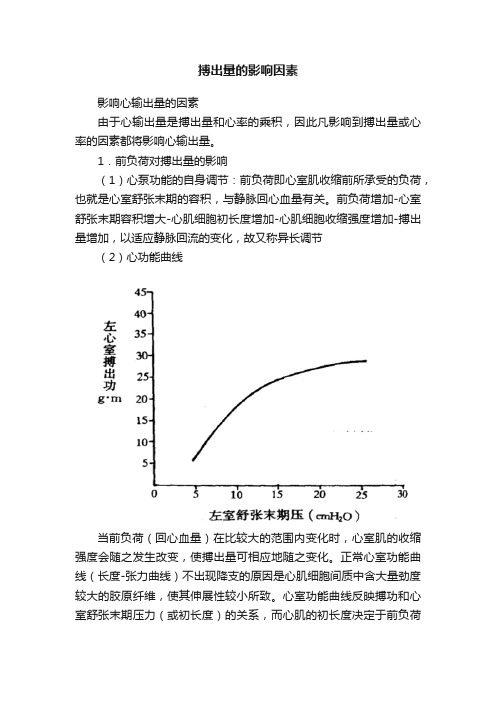 搏出量的影响因素