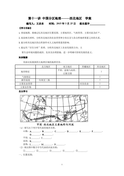 2015用中国地理分区-西北地区学案