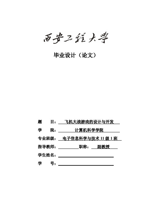 计算机专业毕业论文-电脑游戏飞机大战的开发与设计