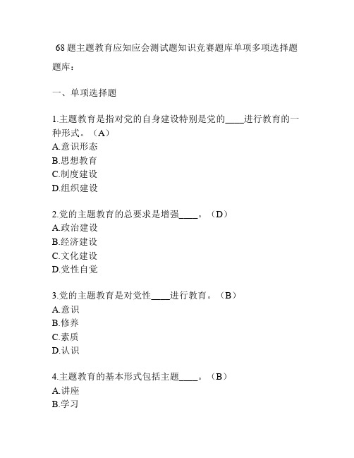 68题主题教育应知应会测试题知识竞赛题库单项多项选择题