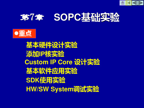 第7章  SOPC基础实验 FPGA应用技术基础教程 [电子教案]