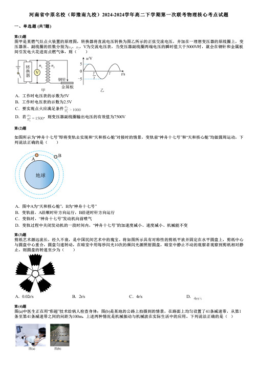 河南省中原名校(即豫南九校)2024-2024学年高二下学期第一次联考物理核心考点试题