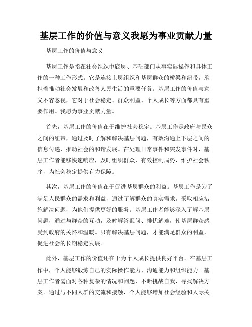 基层工作的价值与意义我愿为事业贡献力量