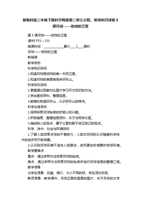 新教科版三年级下册科学教案第三单元太阳、地球和月球第5课月球——地球的卫星