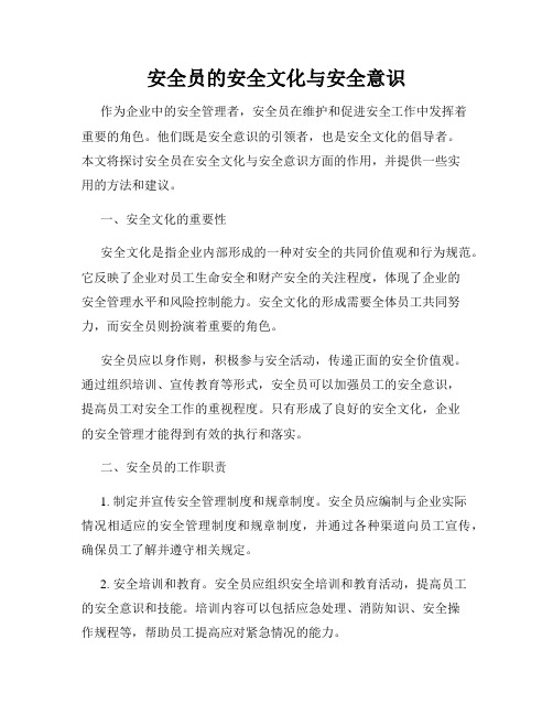 安全员的安全文化与安全意识