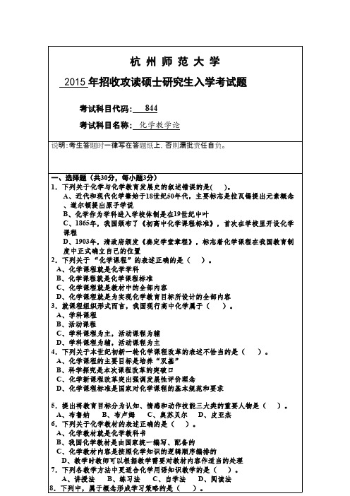 杭州师范大学_化学教学论2015--2017年_考研真题／硕士研究生入学考试试题