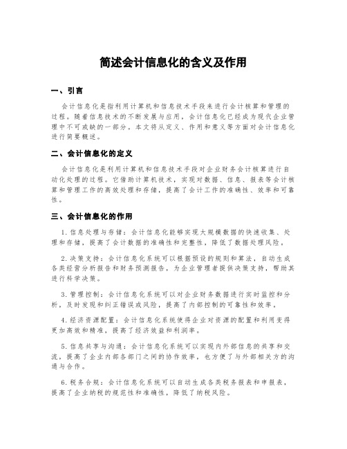 简述会计信息化的含义及作用。