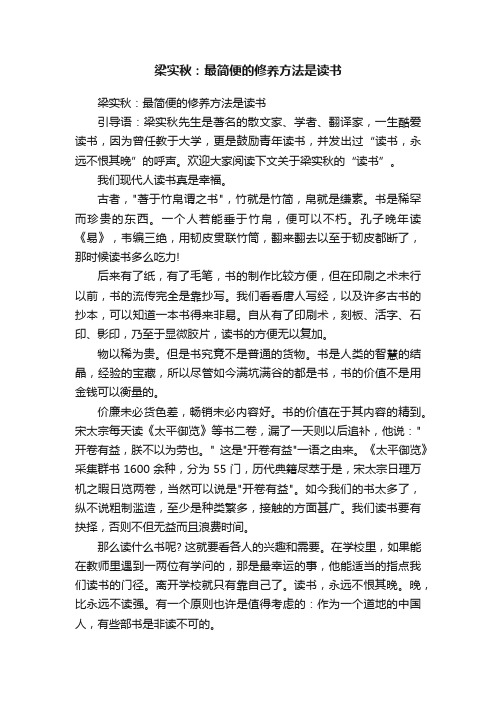 梁实秋：最简便的修养方法是读书