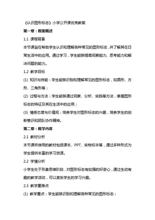 《认识图形标志》小学公开课教案