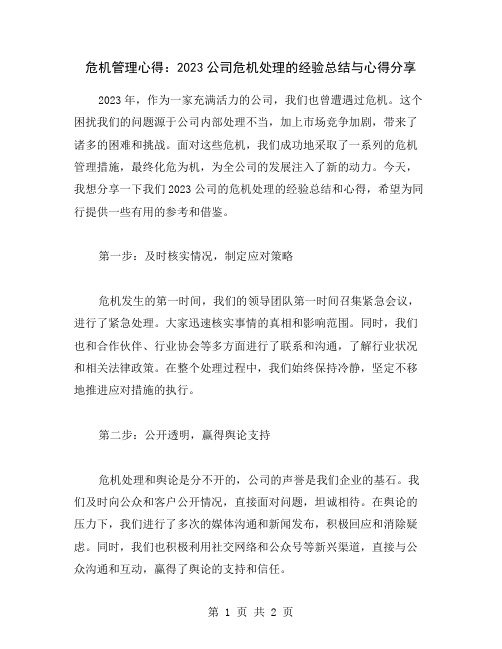 危机管理心得：2023公司危机处理的经验总结与心得分享