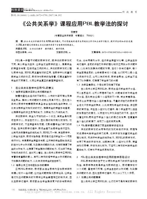 《公共关系学》课程应用PBL教学法的探讨