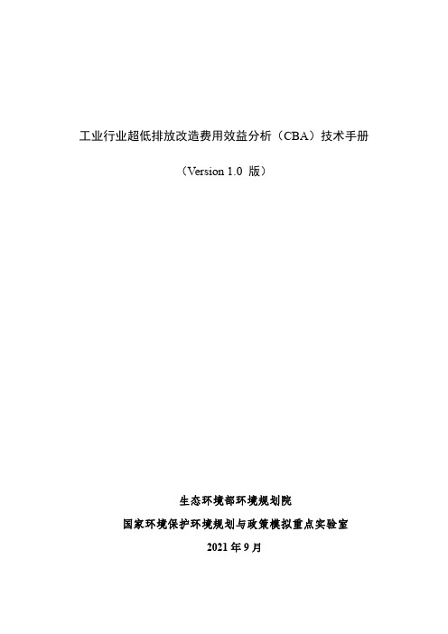 工业行业超低排放改造费用效益分析（CBA）技术手册说明书