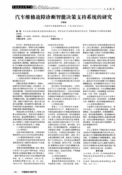 汽车维修故障诊断智能决策支持系统的研究
