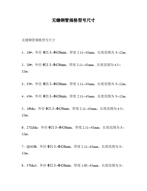 无缝钢管规格型号尺寸